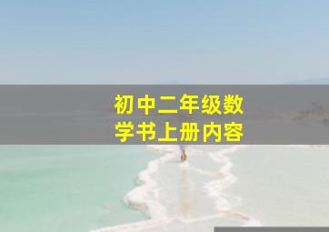 初中二年级数学书上册内容