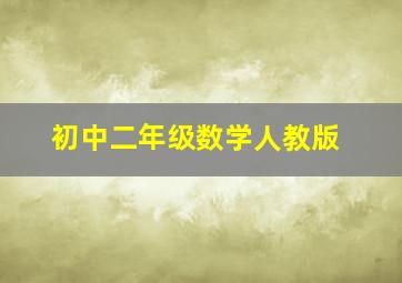 初中二年级数学人教版