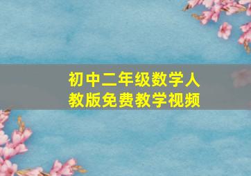 初中二年级数学人教版免费教学视频