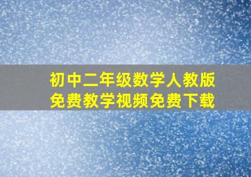 初中二年级数学人教版免费教学视频免费下载