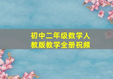 初中二年级数学人教版教学全册祝频