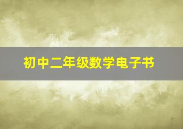 初中二年级数学电子书