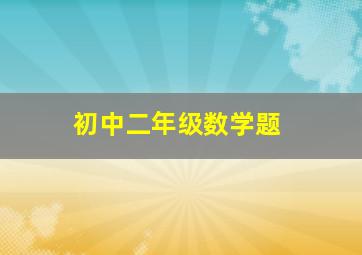 初中二年级数学题