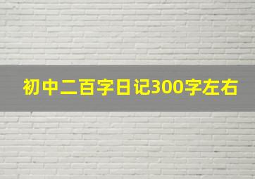 初中二百字日记300字左右