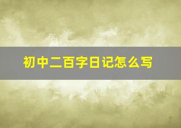 初中二百字日记怎么写