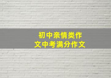 初中亲情类作文中考满分作文