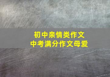 初中亲情类作文中考满分作文母爱