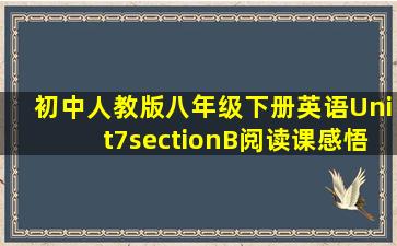 初中人教版八年级下册英语Unit7sectionB阅读课感悟