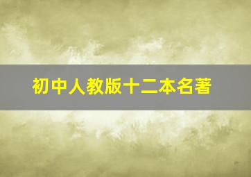 初中人教版十二本名著