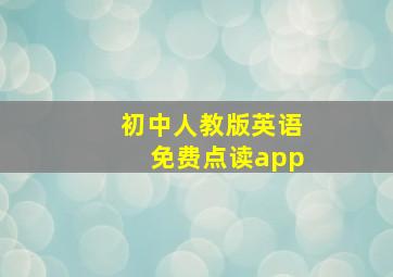 初中人教版英语免费点读app