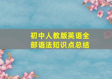 初中人教版英语全部语法知识点总结