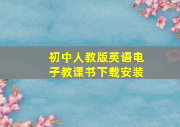 初中人教版英语电子教课书下载安装