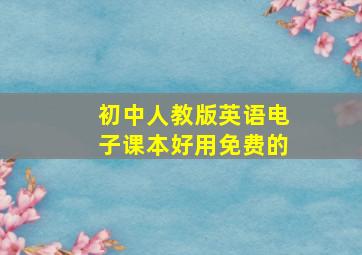 初中人教版英语电子课本好用免费的