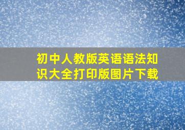 初中人教版英语语法知识大全打印版图片下载