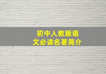 初中人教版语文必读名著简介