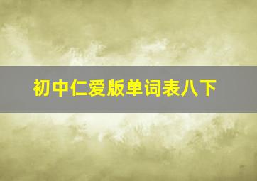 初中仁爱版单词表八下