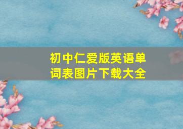 初中仁爱版英语单词表图片下载大全