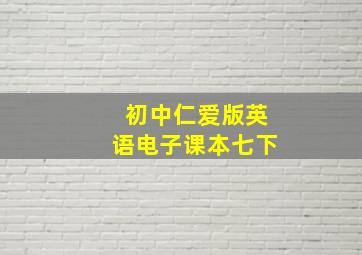 初中仁爱版英语电子课本七下