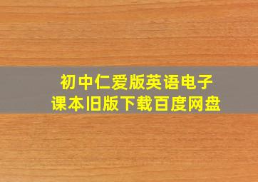 初中仁爱版英语电子课本旧版下载百度网盘