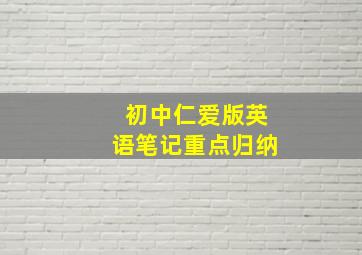 初中仁爱版英语笔记重点归纳