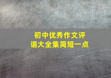 初中优秀作文评语大全集简短一点