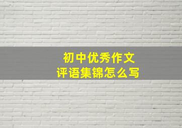 初中优秀作文评语集锦怎么写