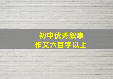 初中优秀叙事作文六百字以上