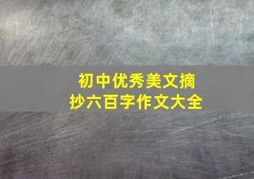 初中优秀美文摘抄六百字作文大全