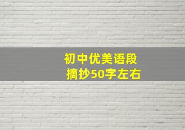 初中优美语段摘抄50字左右