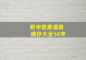 初中优美语段摘抄大全50字