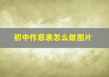 初中作息表怎么做图片