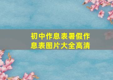 初中作息表暑假作息表图片大全高清