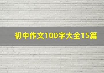 初中作文100字大全15篇