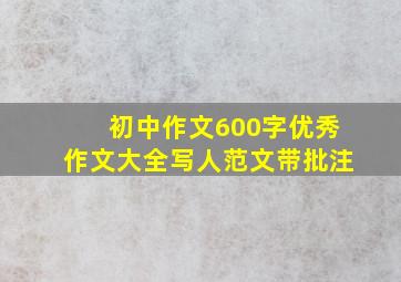 初中作文600字优秀作文大全写人范文带批注