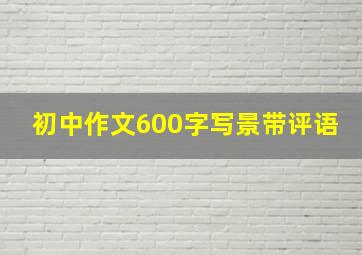 初中作文600字写景带评语