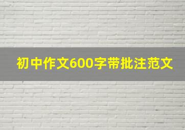 初中作文600字带批注范文