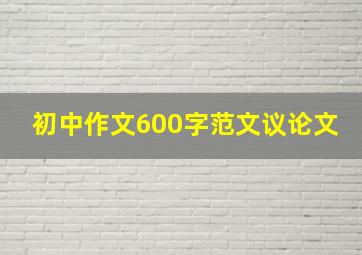 初中作文600字范文议论文