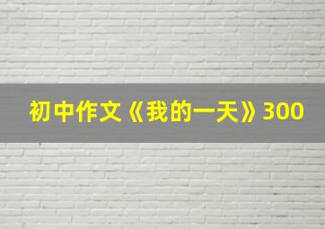 初中作文《我的一天》300