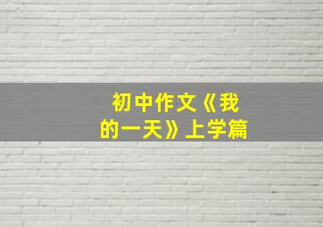 初中作文《我的一天》上学篇