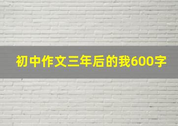 初中作文三年后的我600字