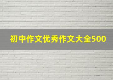 初中作文优秀作文大全500