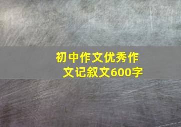 初中作文优秀作文记叙文600字