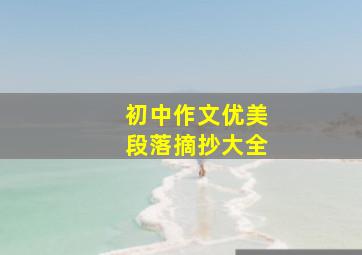 初中作文优美段落摘抄大全