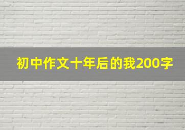 初中作文十年后的我200字