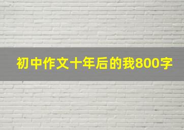 初中作文十年后的我800字