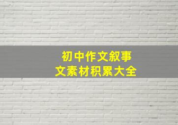 初中作文叙事文素材积累大全