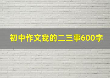 初中作文我的二三事600字