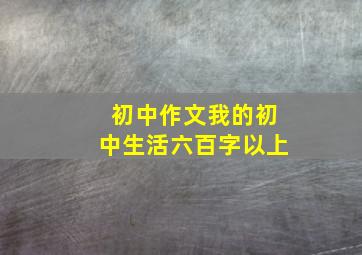 初中作文我的初中生活六百字以上