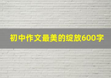 初中作文最美的绽放600字