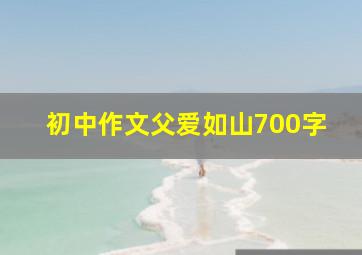 初中作文父爱如山700字